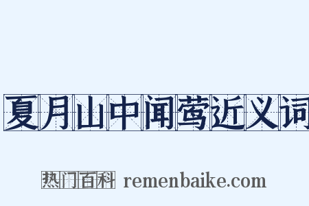 夏月山中闻莺近义词是什么意思的图片